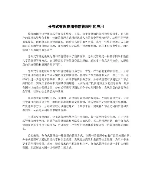 分布式管理在图书馆管理中的应用