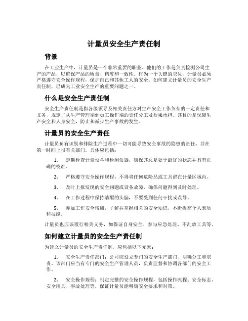 计量员安全生产责任制