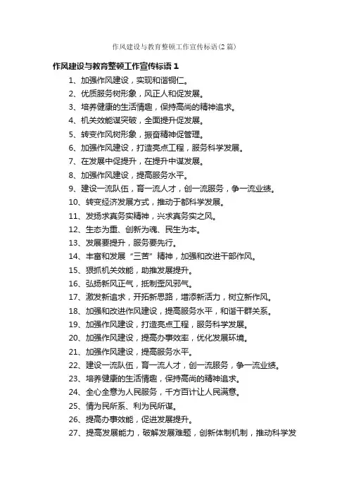 作风建设与教育整顿工作宣传标语（2篇）