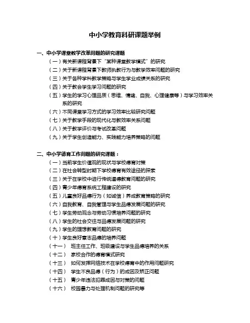 中小学教育科研选题