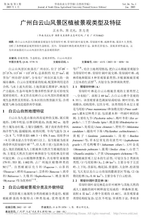 广州白云山风景区植被景观类型及特征