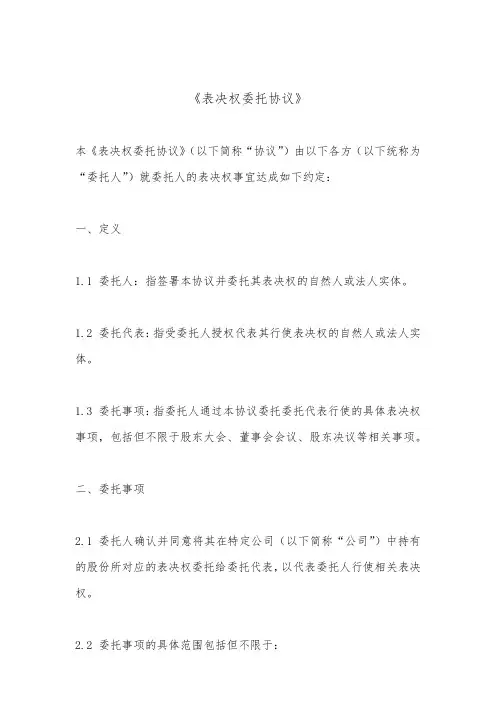 表决权委托协议(标准版)