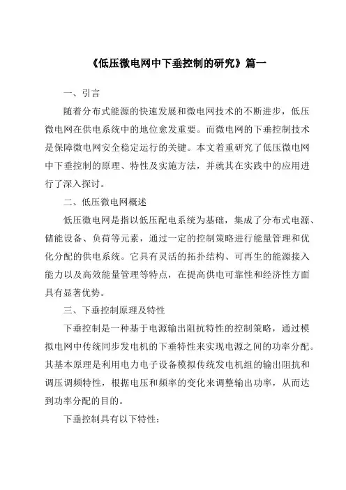 《2024年低压微电网中下垂控制的研究》范文