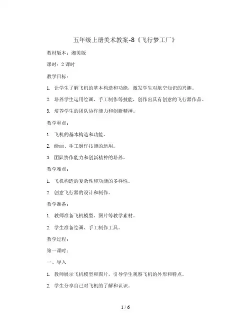 五年级上册美术教案-8《飞行梦工厂》 湘美版