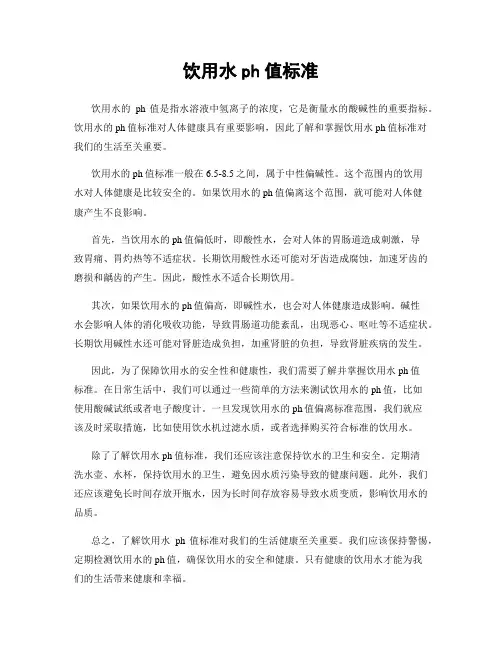 饮用水ph值标准