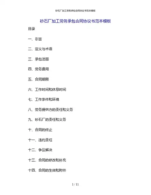 砂石厂加工劳务承包合同协议书范本模板[1]