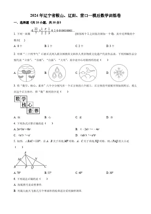 2024年辽宁省鞍山、辽阳、营口九年级中考一模后数学模拟试题(原卷版)