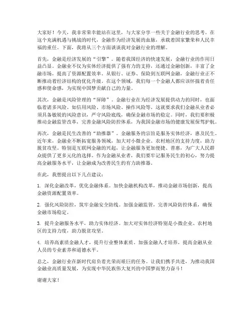 金融类即兴演讲稿范文
