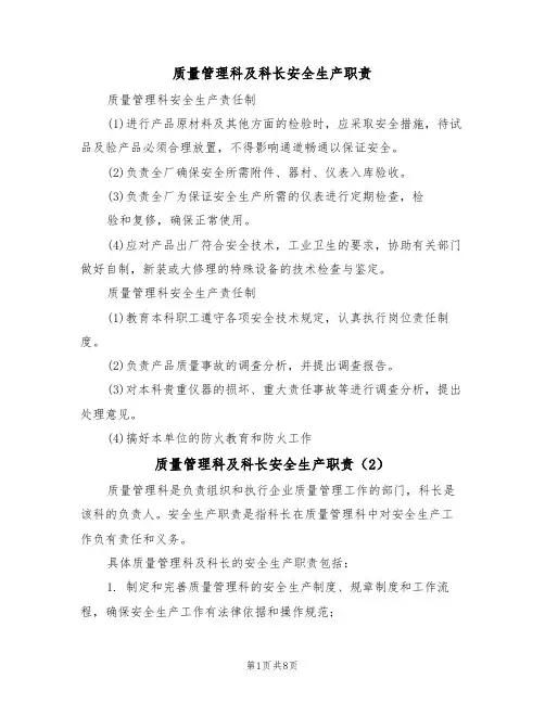 质量管理科及科长安全生产职责(5篇)