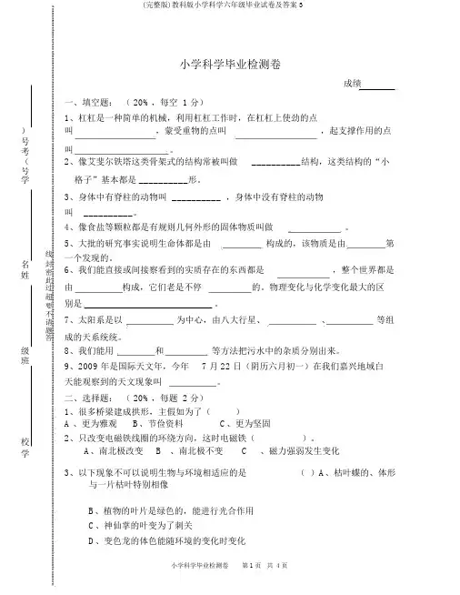 (完整版)教科版小学科学六年级毕业试卷及答案3