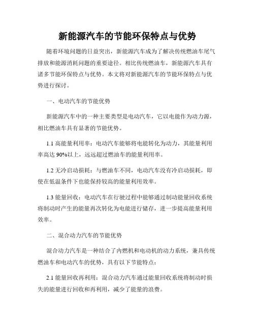 新能源汽车的节能环保特点与优势