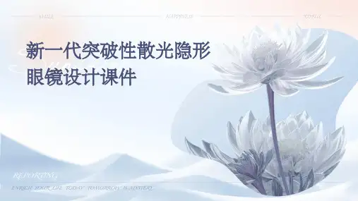新一代突破性散光隐形眼镜设计课件