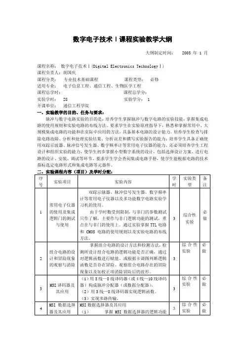 数字电子技术Ⅰ课程实验教学大纲