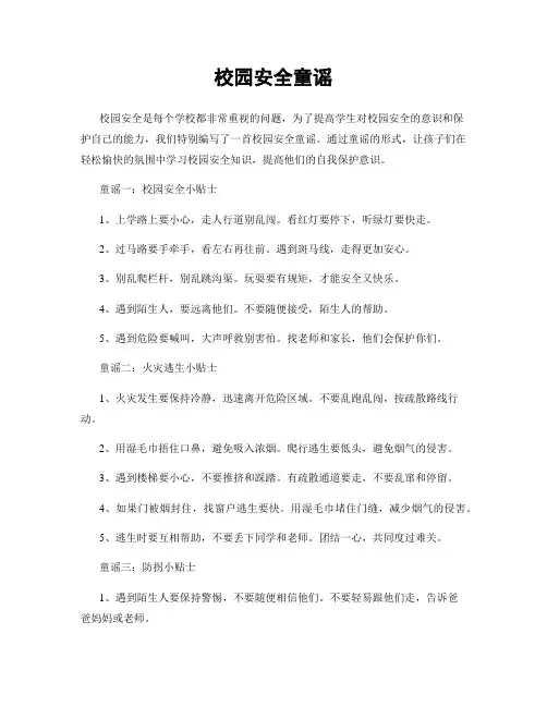 校园安全童谣