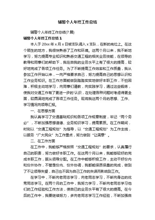 辅警个人年终工作总结（7篇）