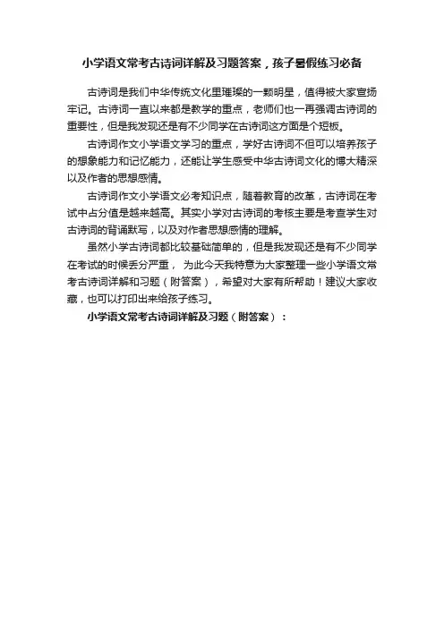 小学语文常考古诗词详解及习题答案，孩子暑假练习必备