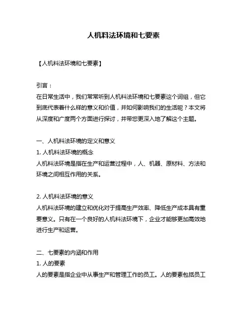 人机料法环境和七要素