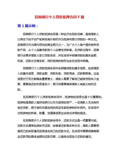 招商银行个人贷款抵押合同7篇