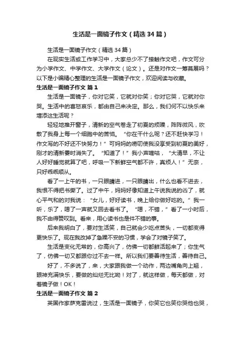 生活是一面镜子作文（精选34篇）