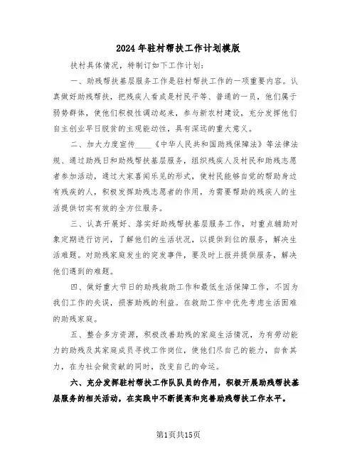 2024年驻村帮扶工作计划模版(7篇)