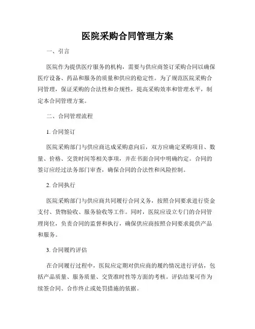 医院采购合同管理方案