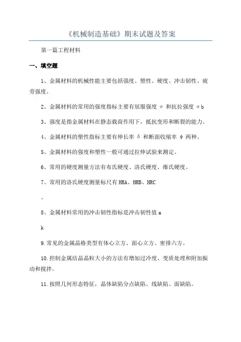《机械制造基础》期末试题及答案