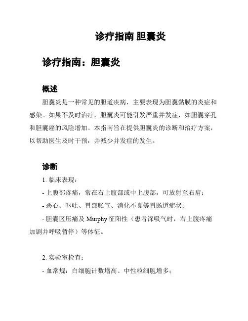 诊疗指南 胆囊炎