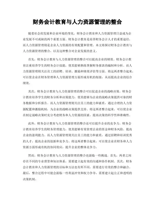 财务会计教育与人力资源管理的整合
