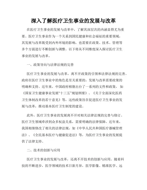 深入了解医疗卫生事业的发展与改革