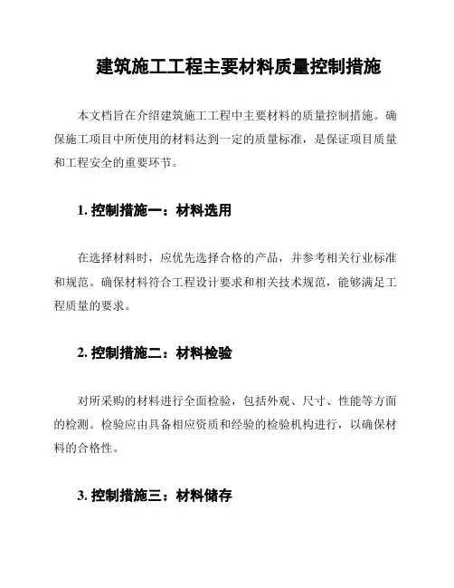 建筑施工工程主要材料质量控制措施