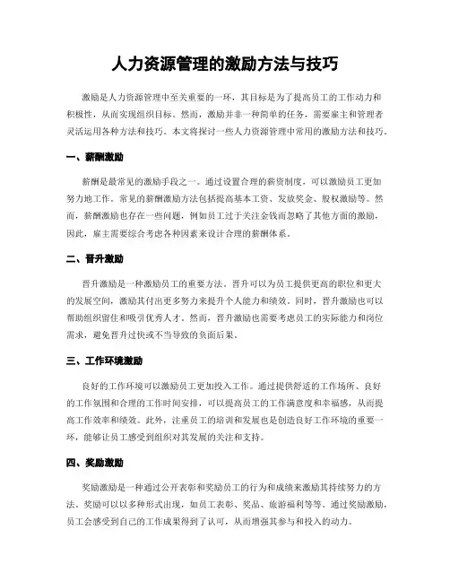 人力资源管理的激励方法与技巧