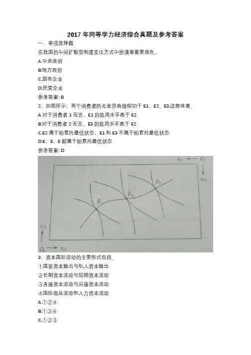 2017-2018年同等学力经济学综合真题及参考答案