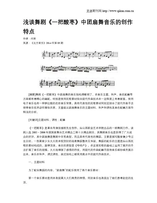 浅谈舞剧《一把酸枣》中团扇舞音乐的创作特点