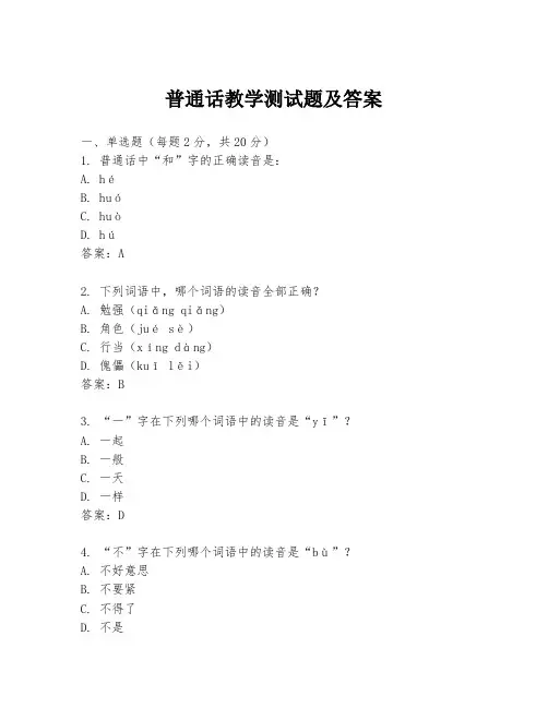 普通话教学测试题及答案