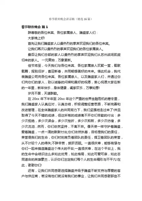 春节联欢晚会讲话稿（精选16篇）