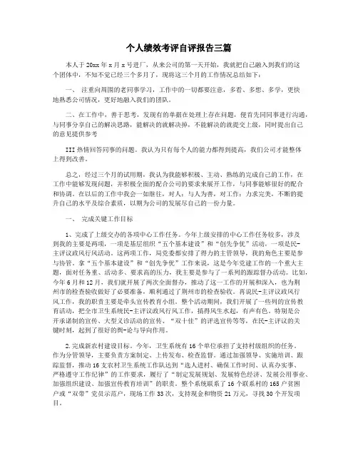 个人绩效考评自评报告三篇