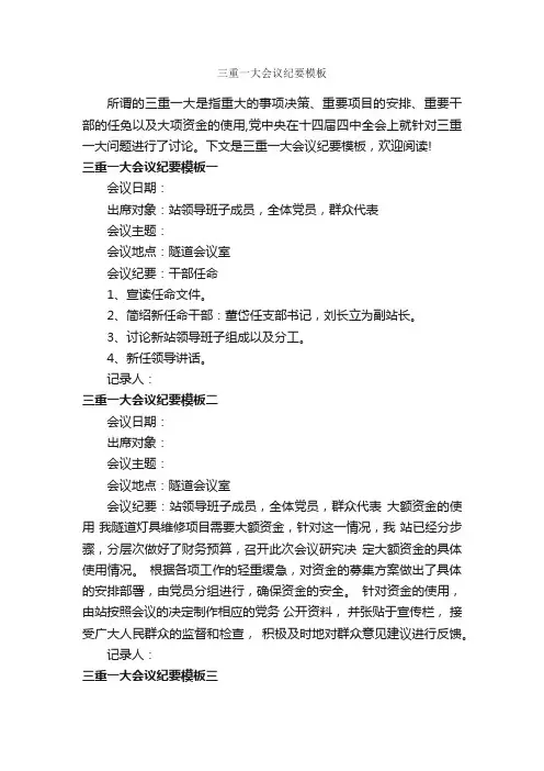 三重一大会议纪要模板_会议纪要_