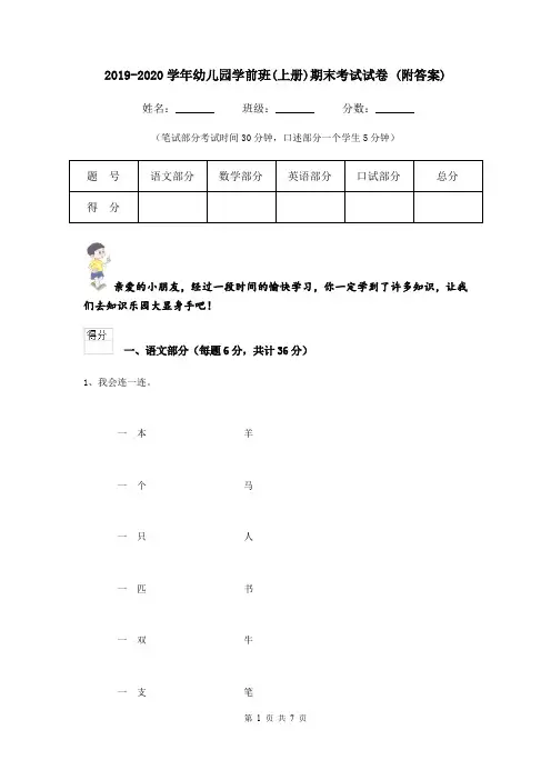2019-2020学年幼儿园学前班(上册)期末考试试卷 (附答案)