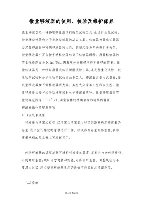 微量移液器的使用、校验及维护保养