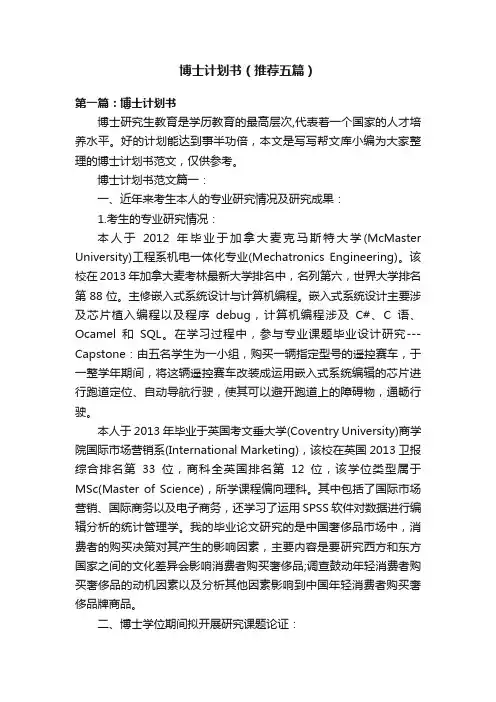 博士计划书（推荐五篇）