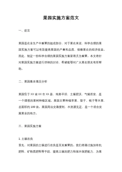 果园实施方案范文