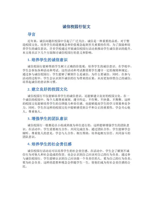 诚信校园行征文2000字