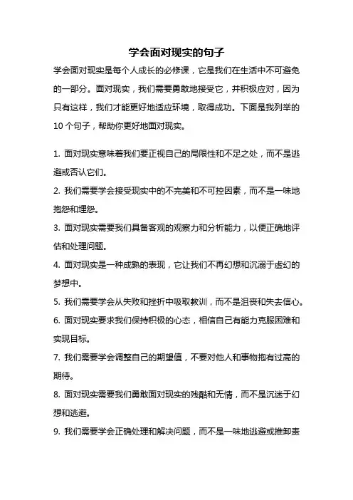 学会面对现实的句子
