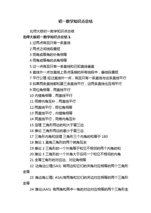 北师大版初一数学知识点总结