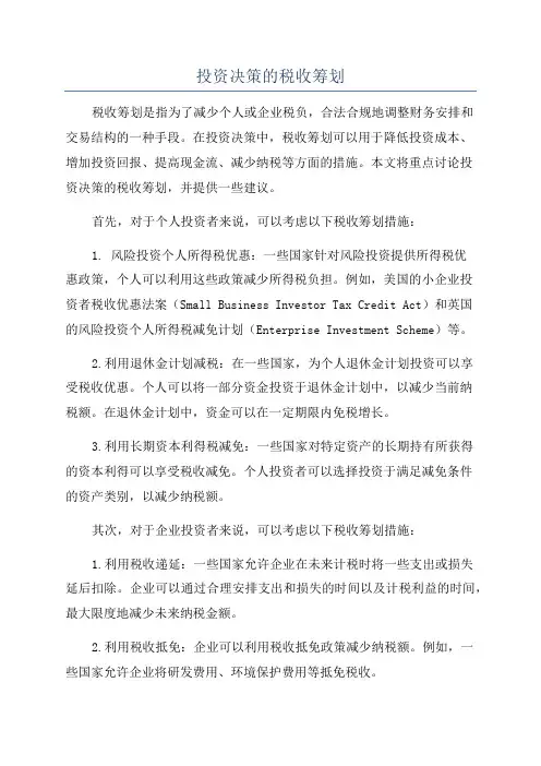投资决策的税收筹划
