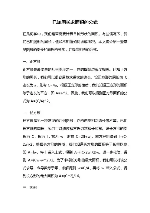 已知周长求面积的公式