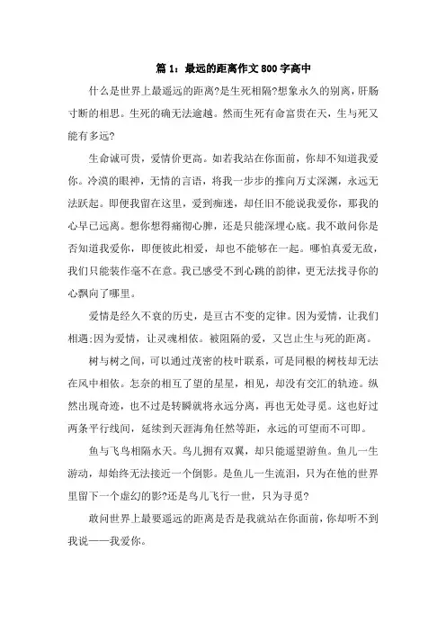 最远的距离作文800字高中优秀4篇