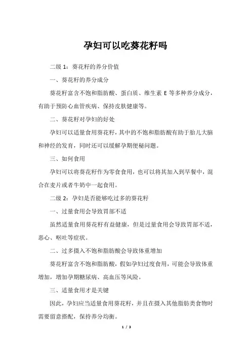孕妇可以吃葵花籽吗