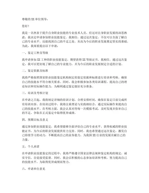 技能鉴定工作申请书模板