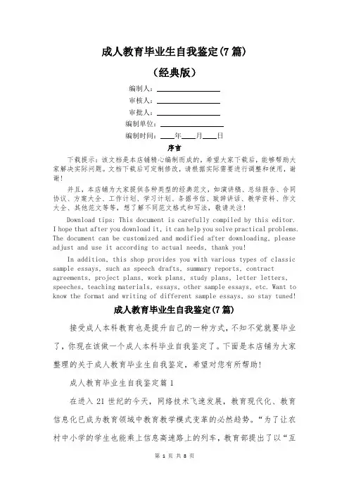 成人教育毕业生自我鉴定(7篇)